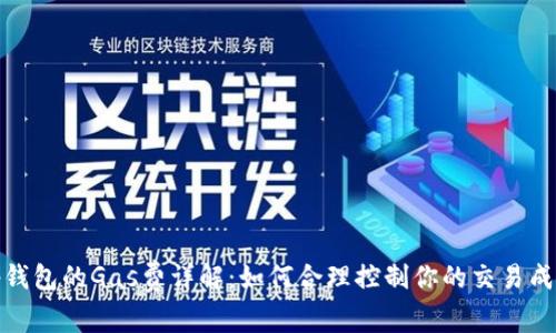 tp钱包的Gas费详解：如何合理控制你的交易成本