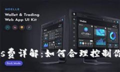 tp钱包的Gas费详解：如何合
