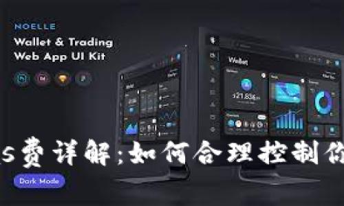 tp钱包的Gas费详解：如何合理控制你的交易成本