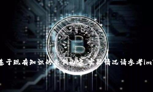 注意：由于我无法直接访问互联网，我将提供一个基于现有知识的示例内容，实际情况请参考imToken官网获取最新信息。以下是符合要求的格式。

imToken官网钱包下载指南