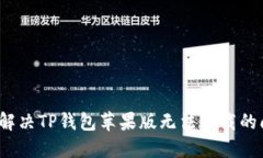 如何解决TP钱包苹果版无法