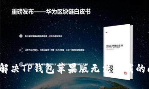 如何解决TP钱包苹果版无法下载的问题？