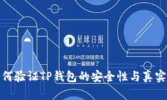 如何验证TP钱包的安全性与