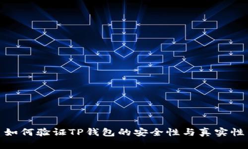 如何验证TP钱包的安全性与真实性