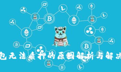 TP钱包无法质押的原因解析与解决方案