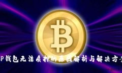 TP钱包无法质押的原因解析