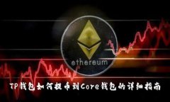 TP钱包如何提币到Core钱包