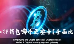 im钱包和TP钱包哪个更安全