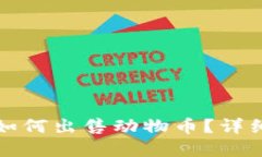 在TP钱包中如何出售动物币