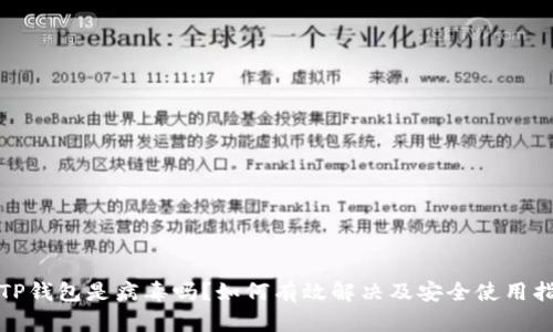 : TP钱包是病毒吗？如何有效解决及安全使用指南