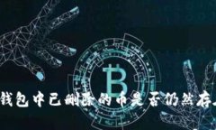 TP钱包中已删除的币是否仍