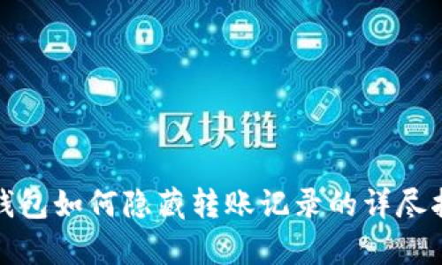 tp钱包如何隐藏转账记录的详尽指南