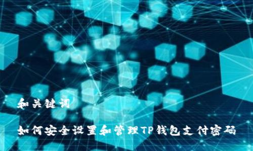 和关键词

如何安全设置和管理TP钱包支付密码