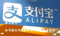 和关键词如何安全设置和