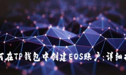 如何在TP钱包中创建EOS账户：详细指南