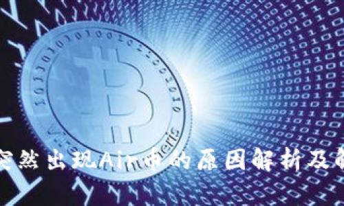 TP钱包突然出现Air币的原因解析及解决方案