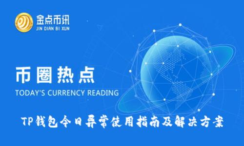 TP钱包今日异常使用指南及解决方案