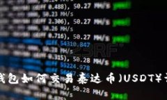 TP钱包如何交易泰达币（