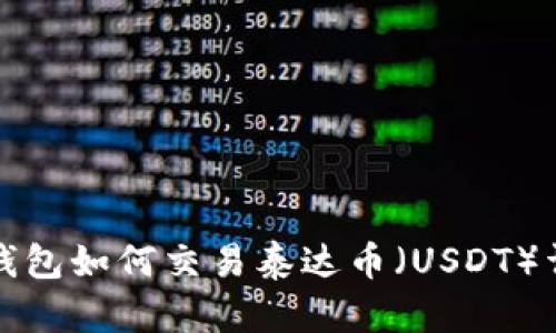 TP钱包如何交易泰达币（USDT）详解