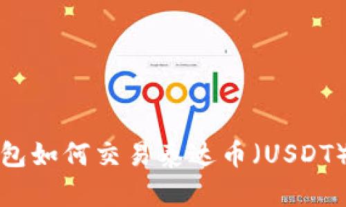 TP钱包如何交易泰达币（USDT）详解