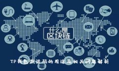 TP钱包激活码的用途及相关