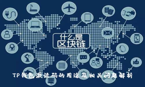 TP钱包激活码的用途及相关问题解析