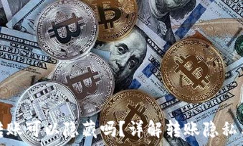  

TP钱包转账可以隐藏吗？详解转账隐私与安全性