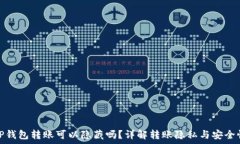  TP钱包转账可以隐藏吗？