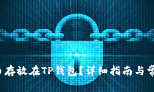 如何将FIL币存放在TP钱包？详细指南与常见问题解答