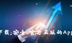  TP钱包下载：安全、官方