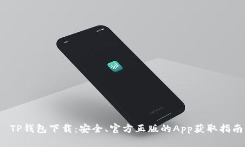  TP钱包下载：安全、官方正版的App获取指南