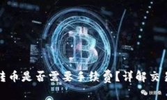 : TP钱包转币是否需要手续