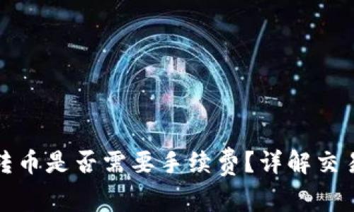 : TP钱包转币是否需要手续费？详解交易费用分析