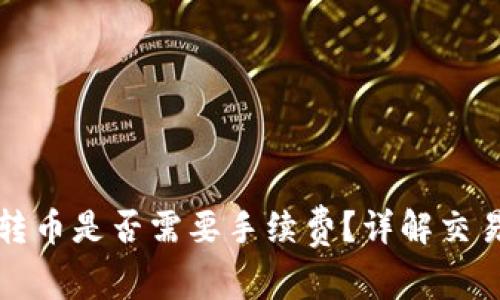 : TP钱包转币是否需要手续费？详解交易费用分析