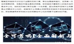 TP钱包安全可靠吗？全面解