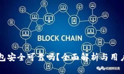 TP钱包安全可靠吗？全面解析与用户指南