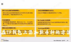 如何在TP钱包上添加新币种