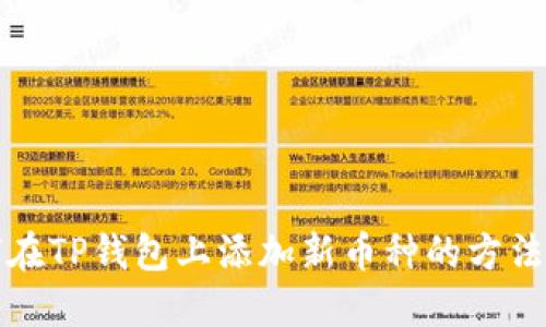 如何在TP钱包上添加新币种的方法详解
