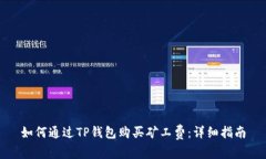如何通过TP钱包购买矿工费