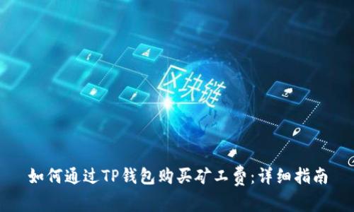 如何通过TP钱包购买矿工费：详细指南