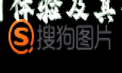 TP钱包使用体验及其优缺点分析