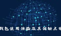 TP钱包使用体验及其优缺点