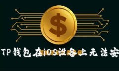 如何解决TP钱包在iOS设备上