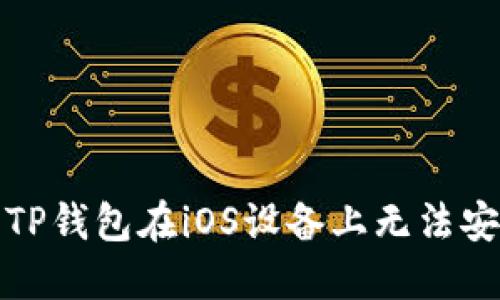 如何解决TP钱包在iOS设备上无法安装的问题