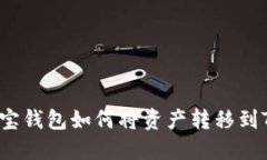 波宝钱包如何将资产转移