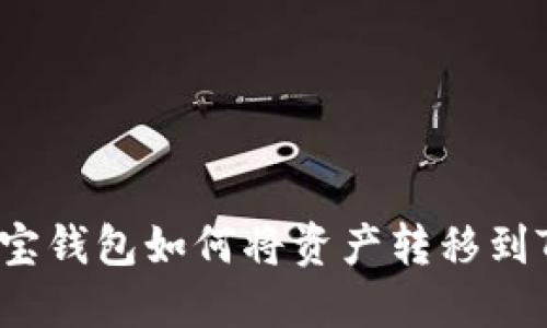 波宝钱包如何将资产转移到TP？