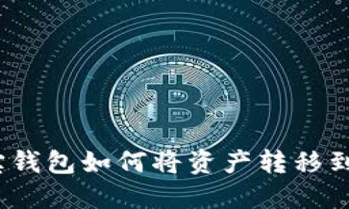波宝钱包如何将资产转移到TP？