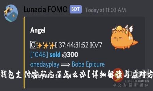 TP钱包支付密码忘了怎么办？详细解读与应对方案