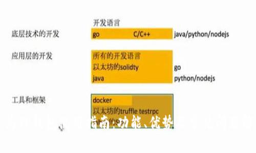 华为TP钱包使用指南：功能、优势及常见问题解答