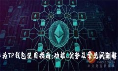 华为TP钱包使用指南：功能